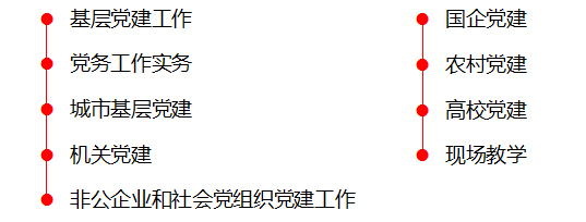 党政党建培训-党建工作培训-科目列表.jpg