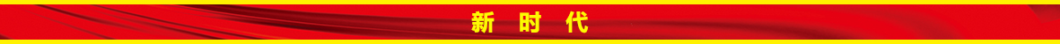 新时代.jpg