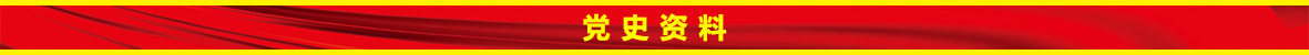 党史资料.jpg
