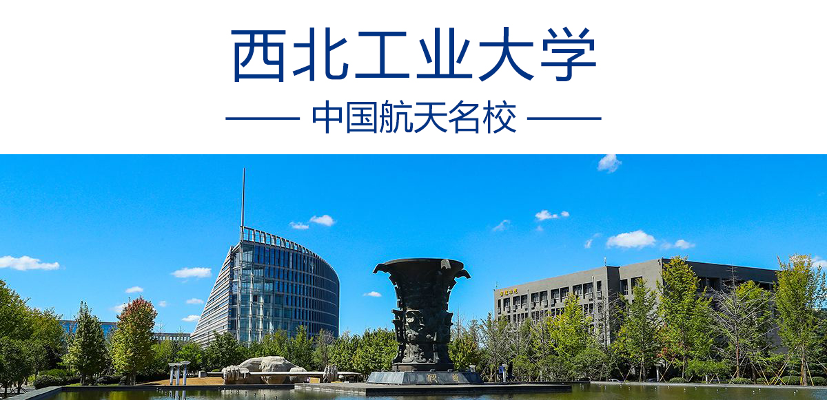 西北工业大学.jpg